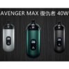 AVENGER MAX 復仇者 小/大煙套組 8-40W 大小通用