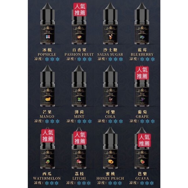 BIA小煙油-口味-尺寸测试 BIA小煙油