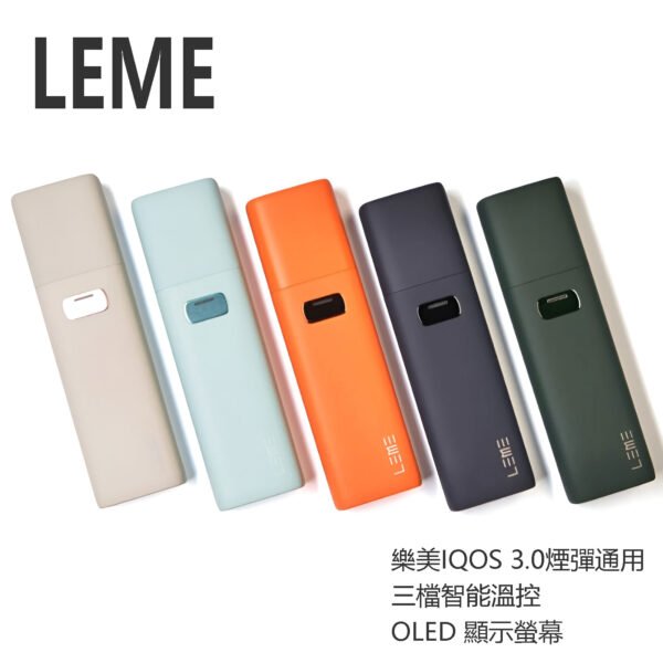 LEME-加熱菸主機 LEME 加熱菸主機 樂美IQOS 3.0煙彈通用 智能溫控