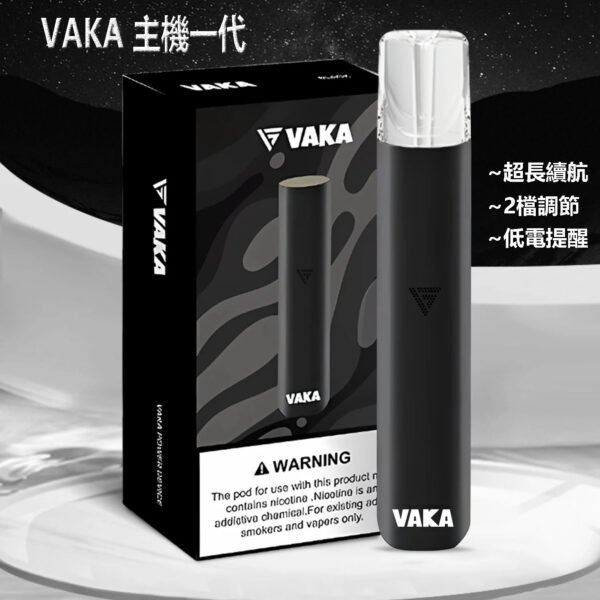 VAKA一代主機 VAKA一代主機