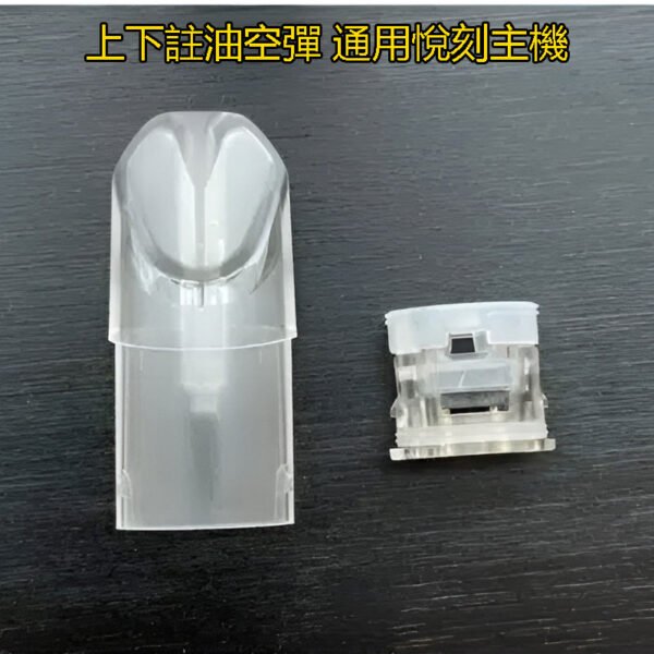 sp2空煙彈 SP2S空倉 上下註油空煙彈推薦 空彈 通用悅刻 Relx主機一代