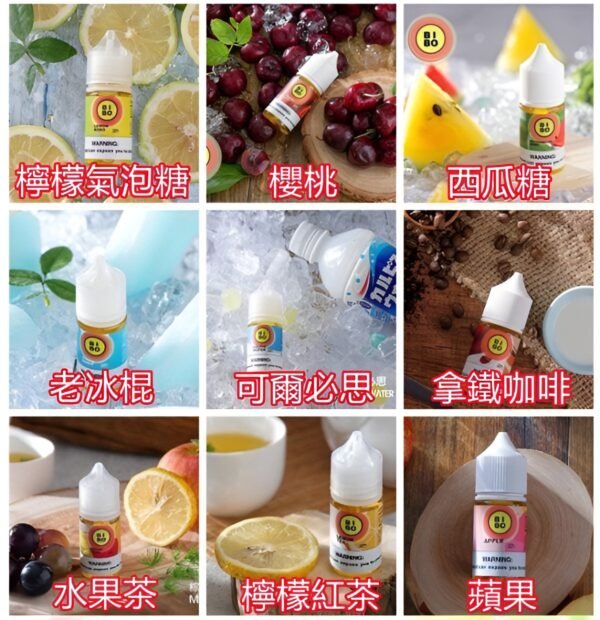 小煙油BIBO煙油口味 小煙油 BIBO煙油 小煙煙油 30ml (0mg/30mg)