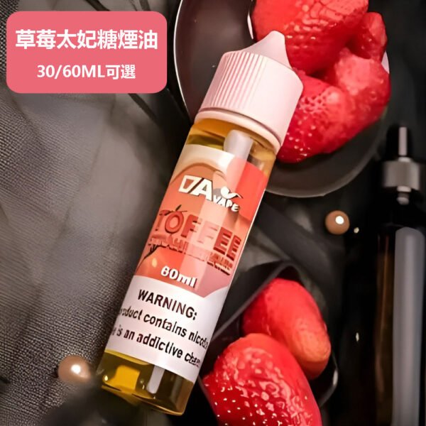 草莓太妃糖煙油