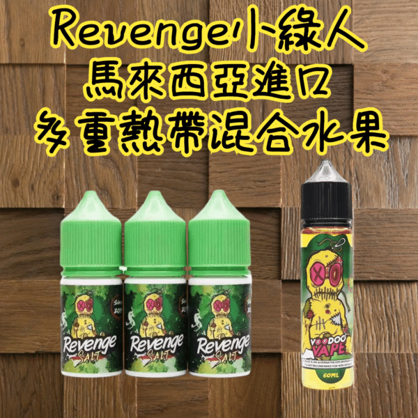 REVENGE VOODOO巫毒小綠人煙油 30ml/35mg 小煙煙油推薦