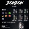 BONBON邦邦系列小菸油 BONBON邦邦系列小菸油