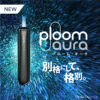 ploom-aura加熱煙機