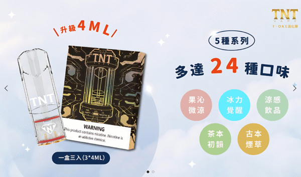 TNT煙彈 4ml一顆 一盒三入 通用一代電子煙 超高CP值