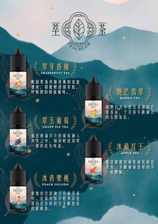 萃茶 30ml/30mg TEACREAM小煙煙油 茶類 煙油推薦 原裝進口