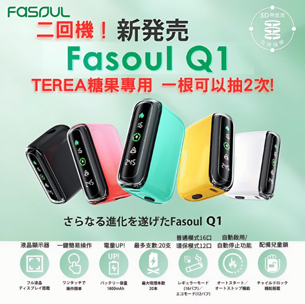 二回機Fasoul Q1加熱煙機 現貨 Fasoul Q1加熱煙機 二回機 Terea專用主機 新品上市
